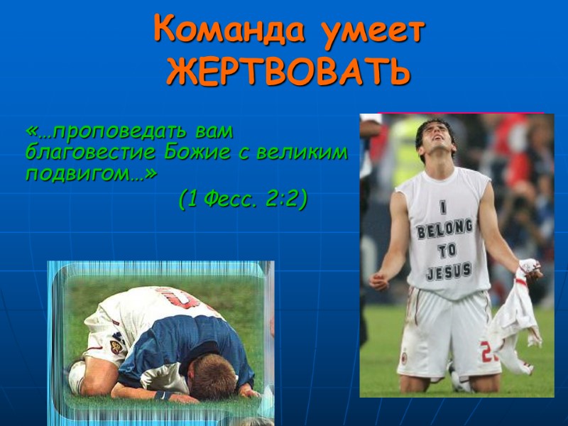 Команда умеет ЖЕРТВОВАТЬ  «…проповедать вам благовестие Божие с великим подвигом…»   